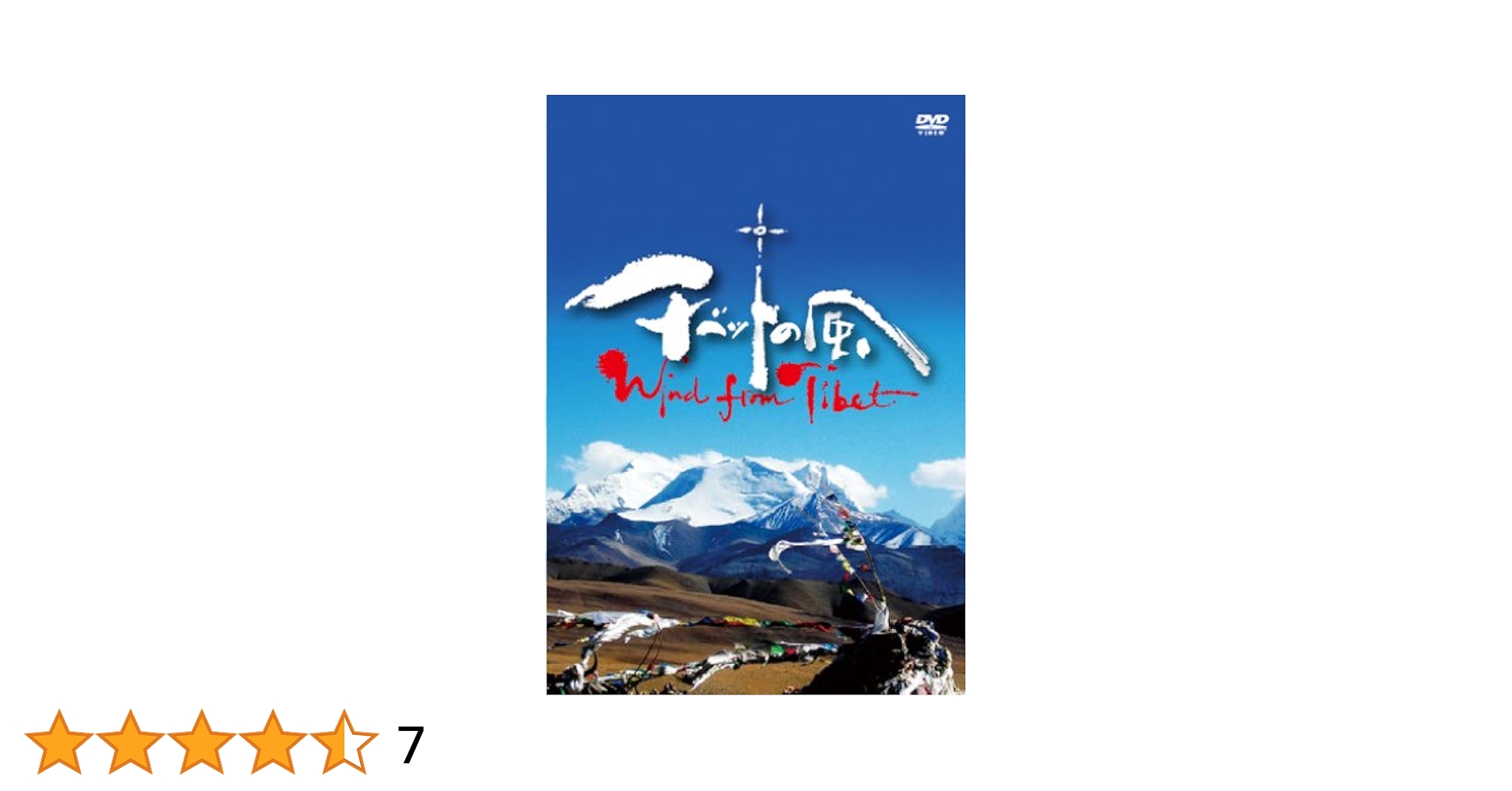 【中古】 チベットの風 / N・ラーマ 監督 Amazon.co.jp: ドキュメンタリー映画「チベットの風~Wind from